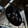 洋食イノツチ - 