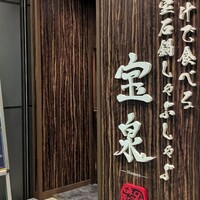創作料理と宝石鍋しゃぶしゃぶ 宝泉 - 