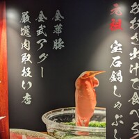 創作料理と宝石鍋しゃぶしゃぶ 宝泉 - 