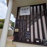 野菜料理とスープカレーのお店 南葉亭 - 