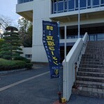 レストラン大手門 - 建物入り口のノボリです！