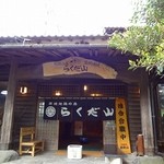 らくだ山 地鶏の店 - 