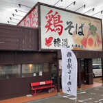 鶏そば 縁道 - 外観