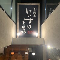 お肉屋 けいすけ 三男坊 - 
