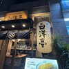 旨辛カレー専門店 白洋亭