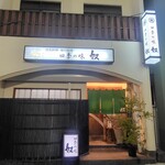 四季の味・奴 - 