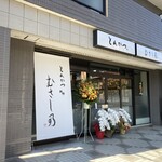 とんかつ むさし乃 - 