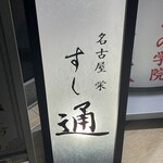 名古屋 栄 鮨 栄華 - 