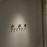 水剌間 恵比寿本店 - 
