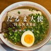 だるま大使～HANARE～