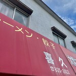 らーめん 喜久 - 