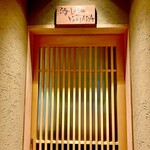 酒-LABO YAMADA - 和食店のような入口