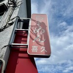 らーめん 喜久 - 