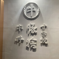 豚捨 KITTE丸の内店 - 