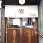 麺屋久兵衛  - 