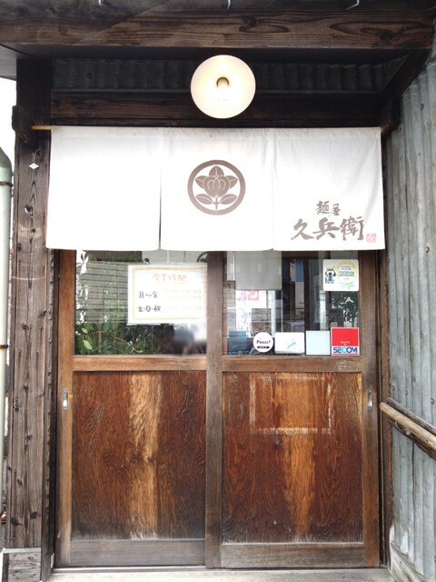 麺屋久兵衛  - 岩切（つけ麺）の写真