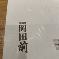 肉割烹 岡田前 - 