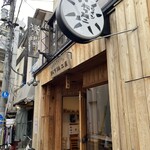 松下雄二屋 - 松下雄二屋の店外・店構え