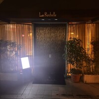 ラ・ロシェル 山王 - 