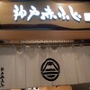 神戸 赤ふじ ミント神戸店