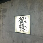 釜蔵 - 夜は光る看板