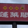蓬莱閣 河原津店
