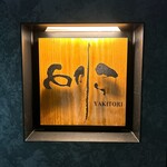 焼き鳥 とりら - 