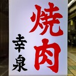焼肉幸泉 - 看板