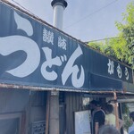 讃岐うどん がもう - 
