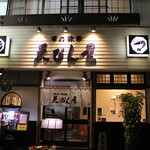 天びん屋 本店 - 