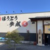 ほうとう蔵 歩成 フルーツライン店