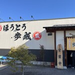 ほうとう蔵 歩成 フルーツライン店 - 