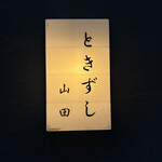 ときずし 山田 - 看板
