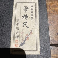 雪梅花 菜根譚 - 