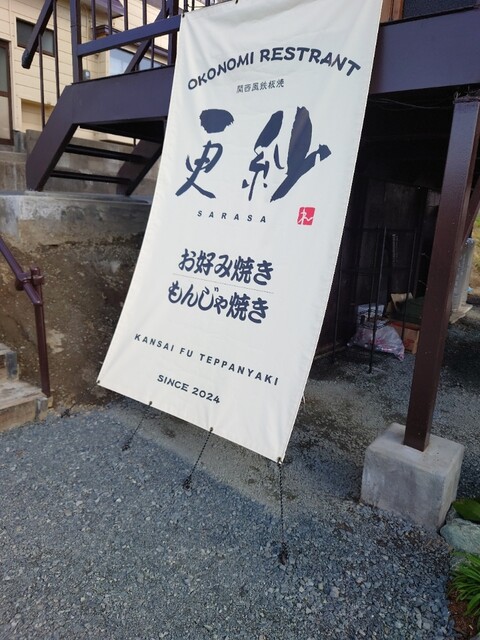 関西風鉄板焼 更紗（SARASA）白銀 &ndash; 八戸のお好み焼き・鉄板焼き