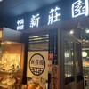 新荘園 秋葉原店