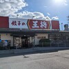 餃子の王将 草加店