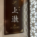 銀座 上瀧 - 