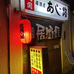 あじ路 - 