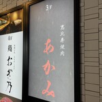 恵比寿焼肉 あかみ - 