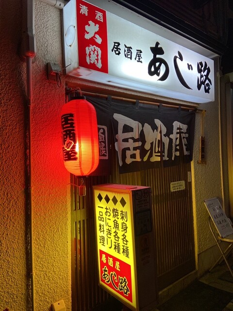 あじ路 - 青森（居酒屋）の写真