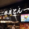 豚屋とん一 イオンモール神戸南店