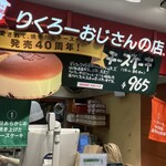 りくろーおじさんの店 JR天王寺駅店 - 