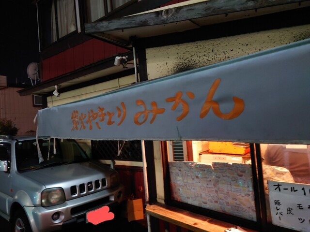 炭火やきとり みかん - 本八戸（焼き鳥）の写真