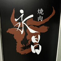 焼肉 永昌 - 