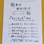 江戸そば マルノ - 旬メニュー