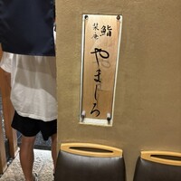 難波 鮨 栞庵 やましろ - 