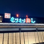 もりもり寿し - 