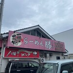 らーめん 勝 燕三条店 - 