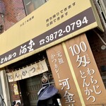 河金 千束店 - 